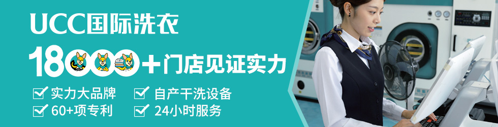 UCC国际洗衣荣誉